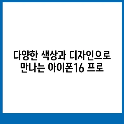 전라남도 순천시 매곡동 아이폰16 프로 사전예약 | 출시일 | 가격 | PRO | SE1 | 디자인 | 프로맥스 | 색상 | 미니 | 개통