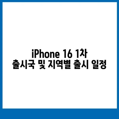 iPhone 16 출시일, 가격, dizayn, 1차 출시국 정보