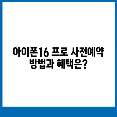 충청남도 서산시 석림동 아이폰16 프로 사전예약 | 출시일 | 가격 | PRO | SE1 | 디자인 | 프로맥스 | 색상 | 미니 | 개통