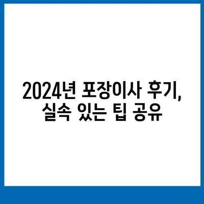 강원도 강릉시 옥천동 포장이사비용 | 견적 | 원룸 | 투룸 | 1톤트럭 | 비교 | 월세 | 아파트 | 2024 후기