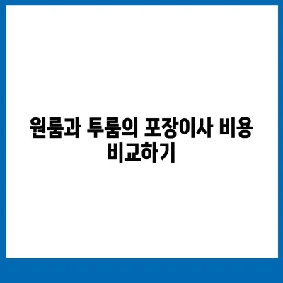 강원도 고성군 죽왕면 포장이사비용 | 견적 | 원룸 | 투룸 | 1톤트럭 | 비교 | 월세 | 아파트 | 2024 후기