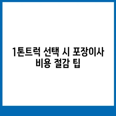 강원도 고성군 죽왕면 포장이사비용 | 견적 | 원룸 | 투룸 | 1톤트럭 | 비교 | 월세 | 아파트 | 2024 후기