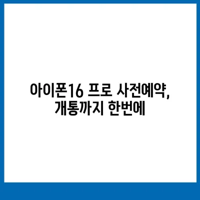 강원도 강릉시 강남동 아이폰16 프로 사전예약 | 출시일 | 가격 | PRO | SE1 | 디자인 | 프로맥스 | 색상 | 미니 | 개통