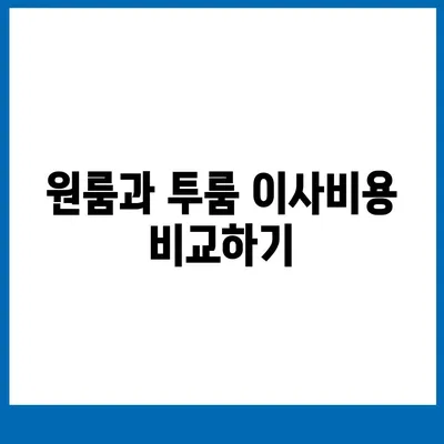 경상북도 영천시 금호읍 포장이사비용 | 견적 | 원룸 | 투룸 | 1톤트럭 | 비교 | 월세 | 아파트 | 2024 후기