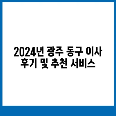 광주시 동구 학운동 포장이사비용 | 견적 | 원룸 | 투룸 | 1톤트럭 | 비교 | 월세 | 아파트 | 2024 후기