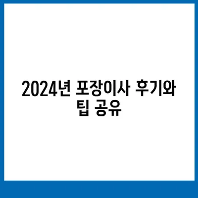 전라남도 장성군 진원면 포장이사비용 | 견적 | 원룸 | 투룸 | 1톤트럭 | 비교 | 월세 | 아파트 | 2024 후기