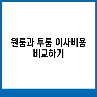 경기도 화성시 동탄6동 포장이사비용 | 견적 | 원룸 | 투룸 | 1톤트럭 | 비교 | 월세 | 아파트 | 2024 후기