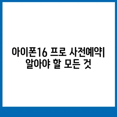 서울시 양천구 신월5동 아이폰16 프로 사전예약 | 출시일 | 가격 | PRO | SE1 | 디자인 | 프로맥스 | 색상 | 미니 | 개통