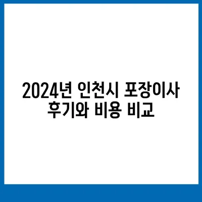 인천시 계양구 계산1동 포장이사비용 | 견적 | 원룸 | 투룸 | 1톤트럭 | 비교 | 월세 | 아파트 | 2024 후기