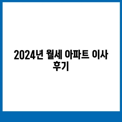 부산시 기장군 대변면 포장이사비용 | 견적 | 원룸 | 투룸 | 1톤트럭 | 비교 | 월세 | 아파트 | 2024 후기