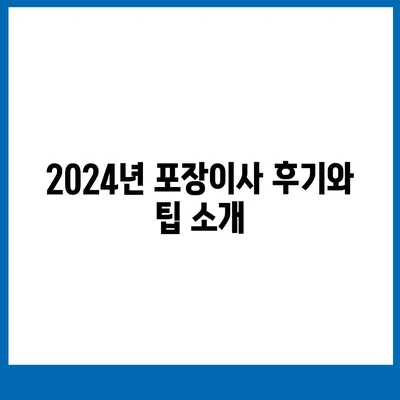 강원도 춘천시 강남동 포장이사비용 | 견적 | 원룸 | 투룸 | 1톤트럭 | 비교 | 월세 | 아파트 | 2024 후기