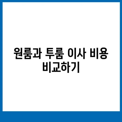 경상북도 청송군 파천면 포장이사비용 | 견적 | 원룸 | 투룸 | 1톤트럭 | 비교 | 월세 | 아파트 | 2024 후기