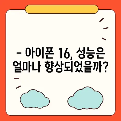 아이폰16 벤치마크 성능은 얼마나 좋아졌을까?