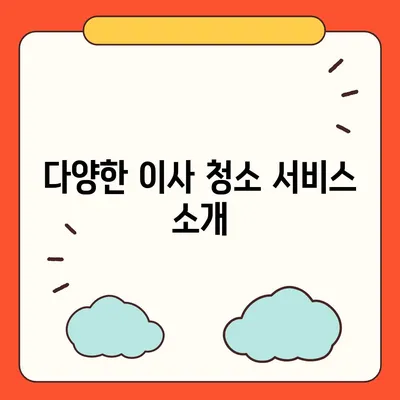 부산 이사 청소업체 똑똑클린의 최상의 서비스