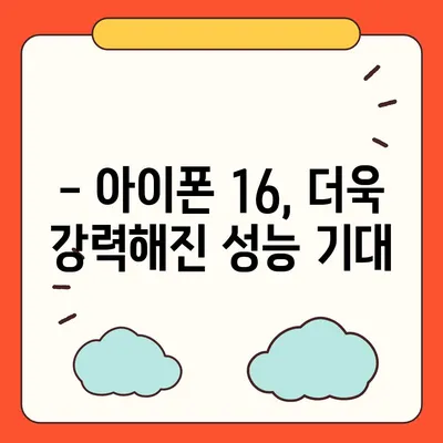 홈팟과 아이폰 16의 가을 공개 예상