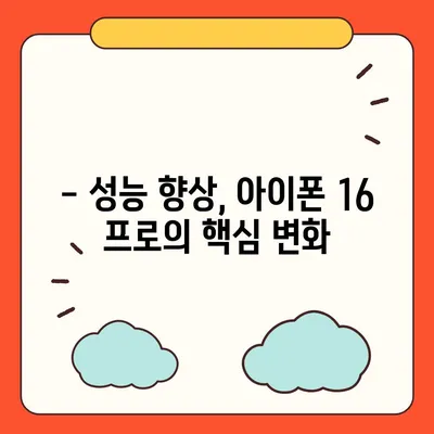 아이폰 16 출시일 및 16 프로 변화 예상 총정리