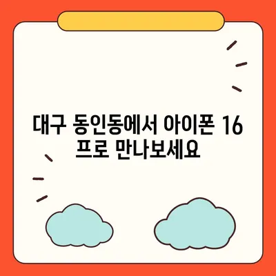 대구시 중구 동인동 아이폰16 프로 사전예약 | 출시일 | 가격 | PRO | SE1 | 디자인 | 프로맥스 | 색상 | 미니 | 개통