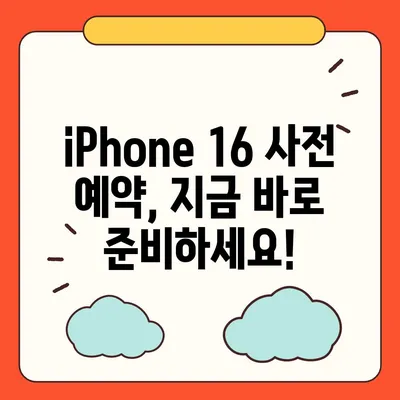 iPhone 16 사전 예약 기간