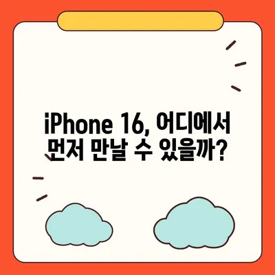 iPhone 16 출시일, 예상 디자인 및 스펙, 1차 출시국