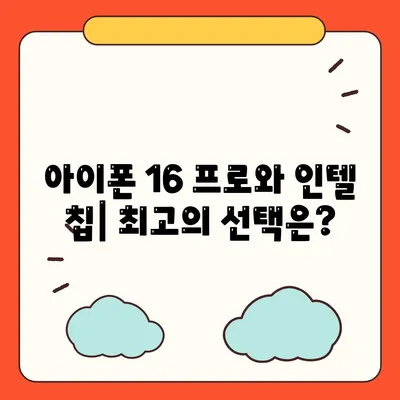 아이폰 16 프로 프로세서 대비 인텔 | 새 칩의 성능과 기능 비교