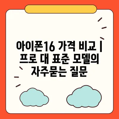 아이폰16 가격 비교 | 프로 대 표준 모델