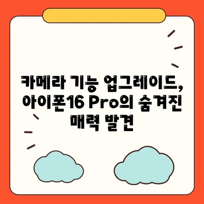 아이폰16 Pro 카메라의 7가지 흥미로운 변경 사항