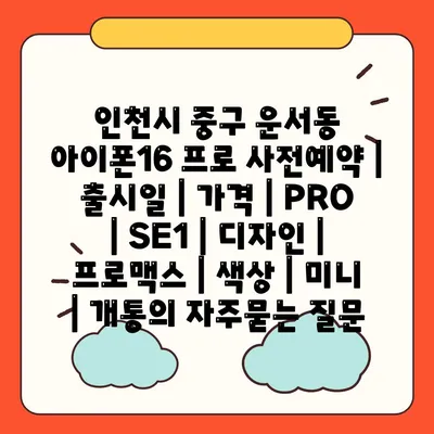 인천시 중구 운서동 아이폰16 프로 사전예약 | 출시일 | 가격 | PRO | SE1 | 디자인 | 프로맥스 | 색상 | 미니 | 개통