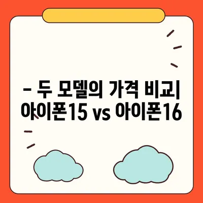 아이폰15 vs 아이폰16 스펙 비교 공개