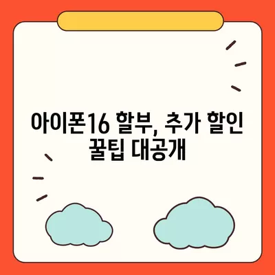 아이폰16 할부 최저 금리 | 어떻게 찾을까?