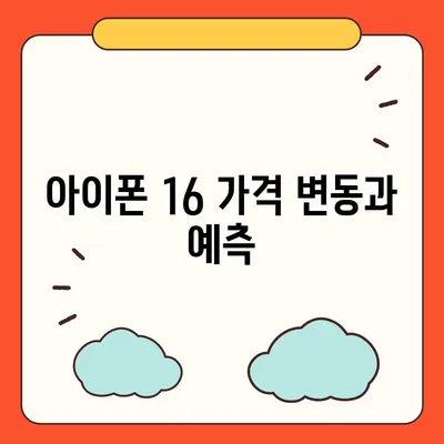 아이폰 16 출시일, 가격, 디자인 | 1차 출시국 정보 포함