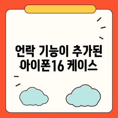 아이폰16 케이스 변화점 5가지