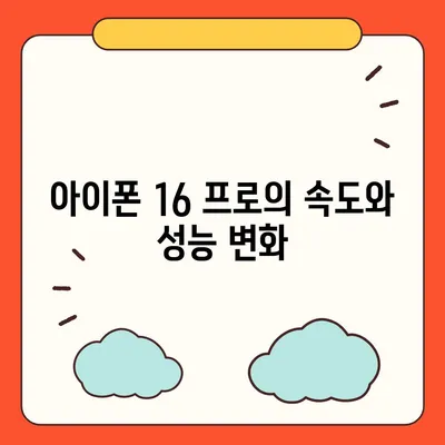 아이폰 16 프로 | 7가지 주요 변경 사항