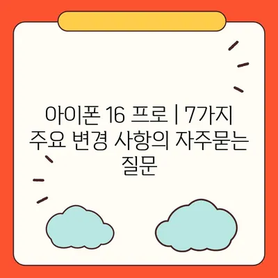 아이폰 16 프로 | 7가지 주요 변경 사항