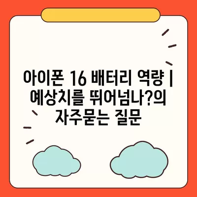 아이폰 16 배터리 역량 | 예상치를 뛰어넘나?