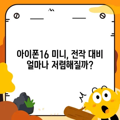 아이폰16 Mini 가격은 얼마? 저렴할까?