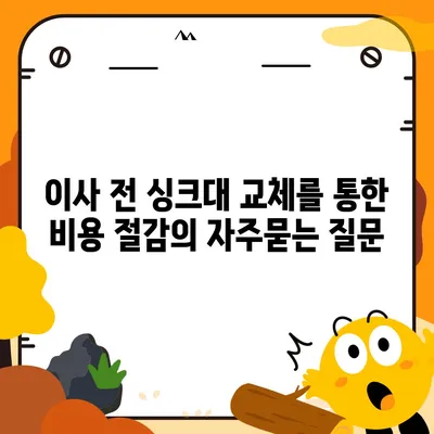 이사 전 싱크대 교체를 통한 비용 절감