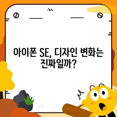 아이폰 SE4 디자인 변경, 아이폰 16 미니 기대되는가?