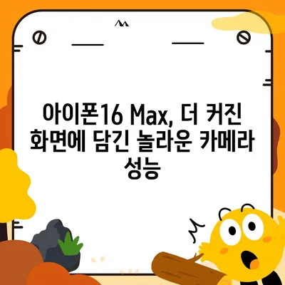 아이폰16 Max 카메라 | 큰 화면, 더 뛰어난 사진