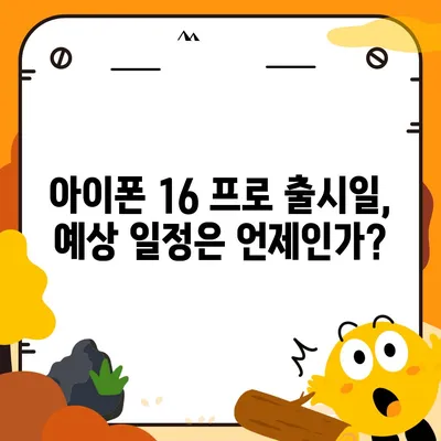 아이폰 16 프로 출시일, 디자인 및 여타 변화 예상