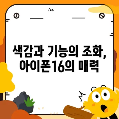 아이폰16 | 색감의 흐름을 타면서 스타일리시한 표현