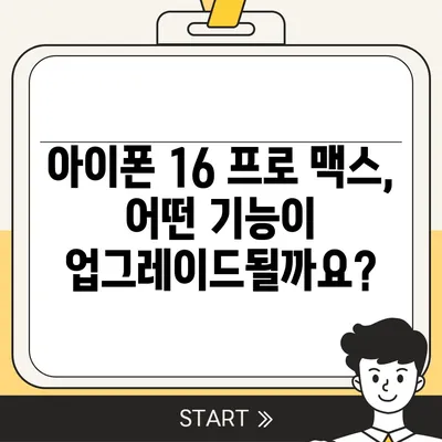 아이폰 16 프로 맥스 | 모든 시리즈의 출시일과 스펙 루머