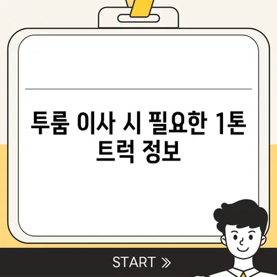 광주시 동구 지원1동 포장이사비용 | 견적 | 원룸 | 투룸 | 1톤트럭 | 비교 | 월세 | 아파트 | 2024 후기