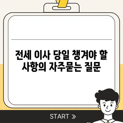 전세 이사 당일 챙겨야 할 사항