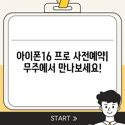 전라북도 무주군 부남면 아이폰16 프로 사전예약 | 출시일 | 가격 | PRO | SE1 | 디자인 | 프로맥스 | 색상 | 미니 | 개통