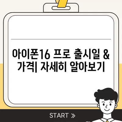 세종시 세종특별자치시 전동면 아이폰16 프로 사전예약 | 출시일 | 가격 | PRO | SE1 | 디자인 | 프로맥스 | 색상 | 미니 | 개통