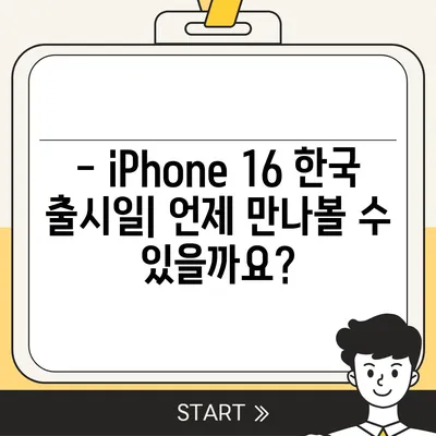 iPhone 16 한국 출시일 | 1차 공개, 프로 디자인 개선