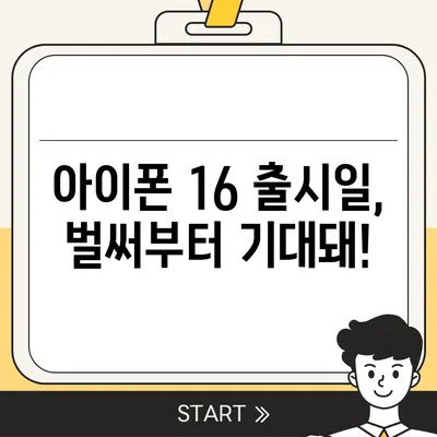 아이폰16 출시일 예상, 디자인, 스펙, 1차 출시국 포함