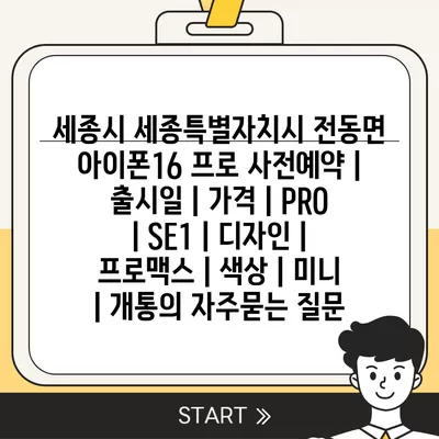 세종시 세종특별자치시 전동면 아이폰16 프로 사전예약 | 출시일 | 가격 | PRO | SE1 | 디자인 | 프로맥스 | 색상 | 미니 | 개통