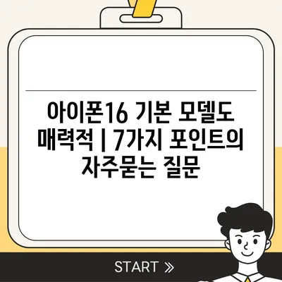 아이폰16 기본 모델도 매력적 | 7가지 포인트