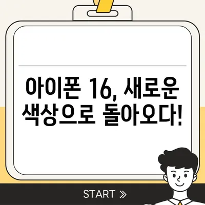 아이폰16의 색상, 디자인, 스펙 공개